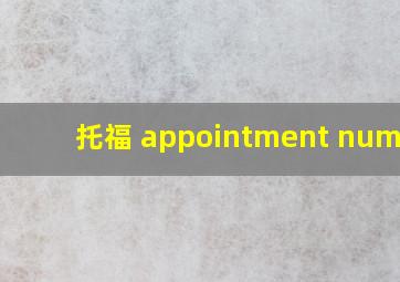 托福 appointment number